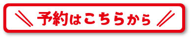 予約はこちら